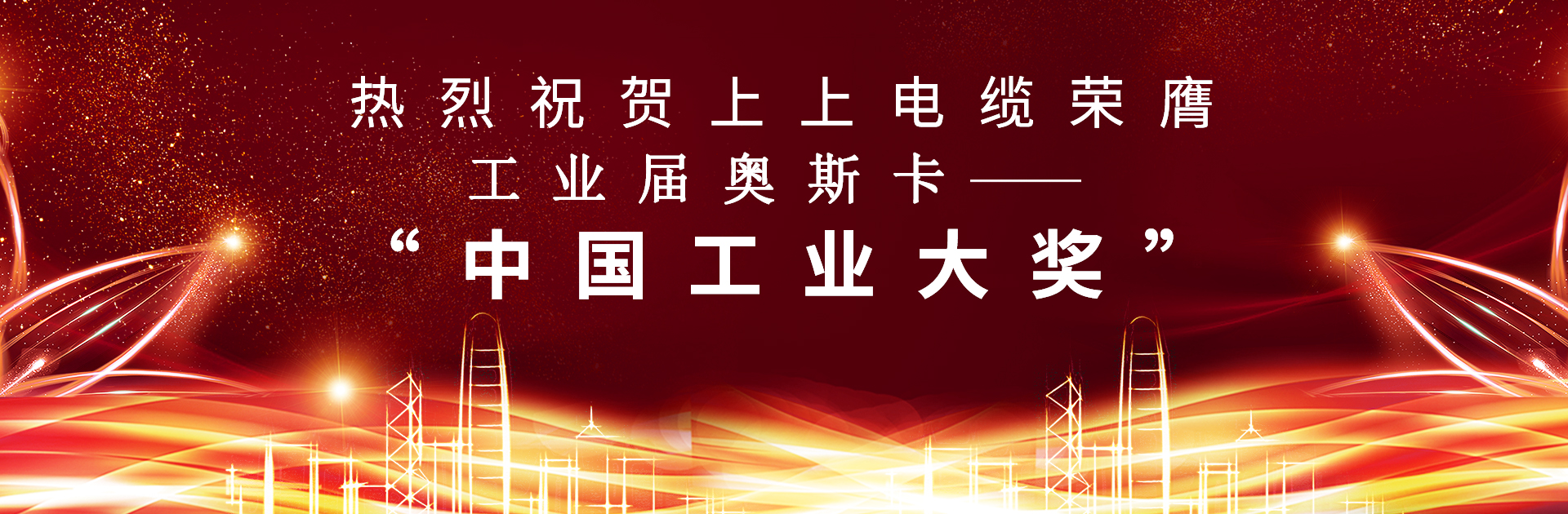 重磅！上上電纜榮膺中國工業“奧斯卡”——“中國工業大獎”