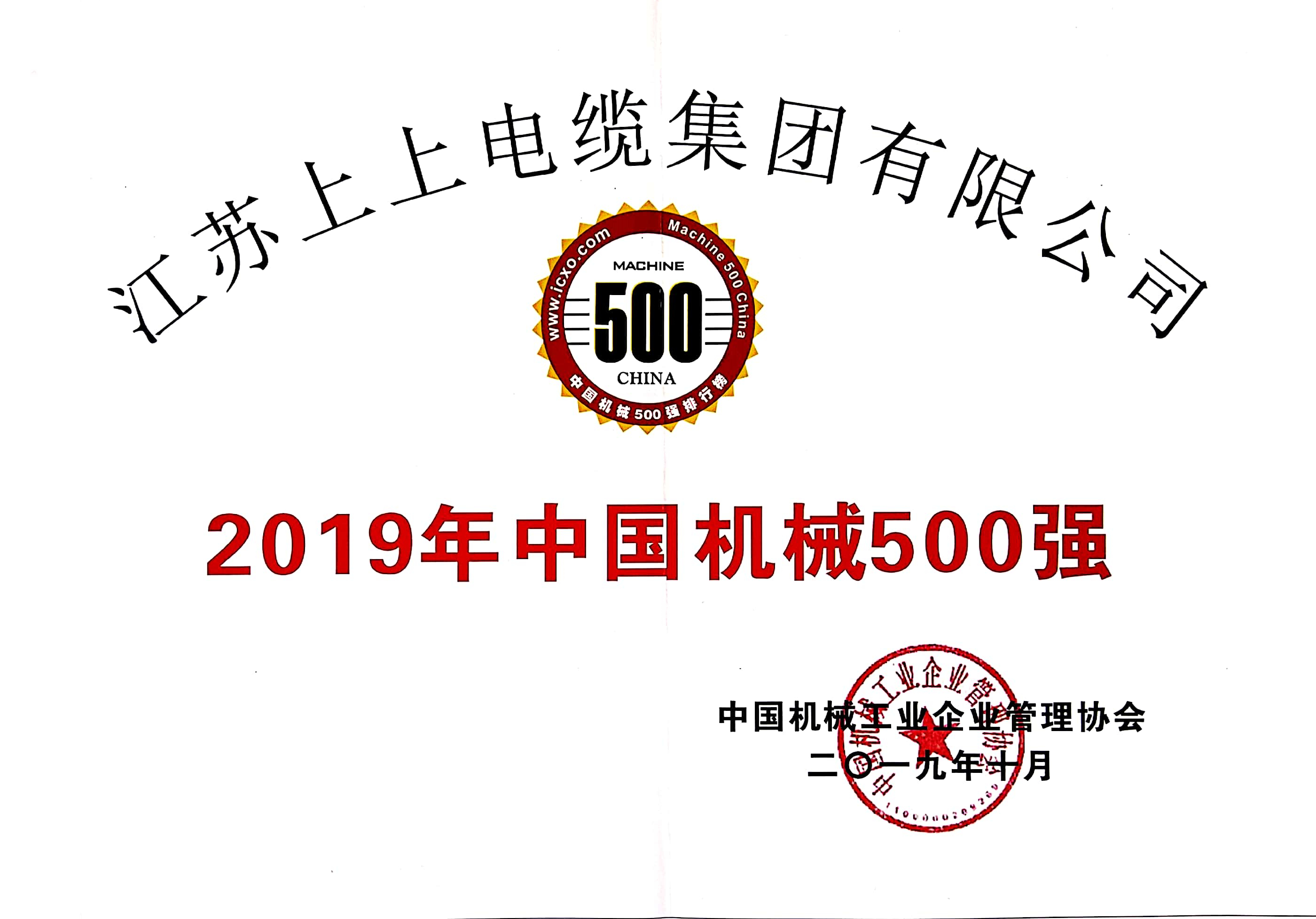 上上電纜入選中國機械500強，排名第61位