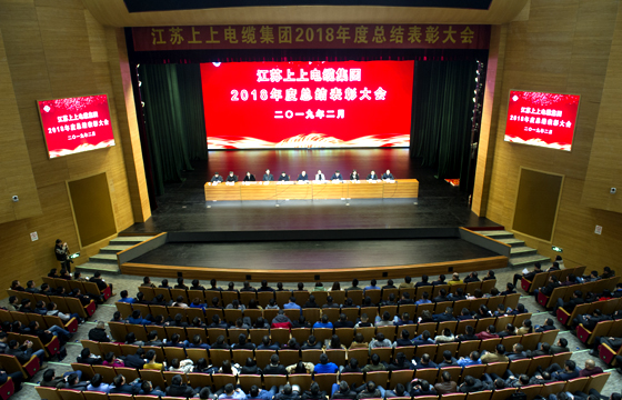 站在新起點(diǎn)、邁向新高度——上上電纜隆重召開2018年總結(jié)表彰大會(huì)