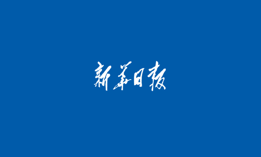 《新華日報》：“上上”電纜，品牌耀眼京城