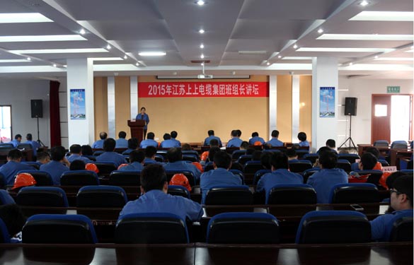江蘇上上電纜集團(tuán)首屆班組長(zhǎng)講壇活動(dòng)圓滿(mǎn)落幕