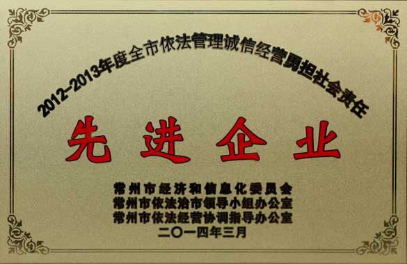 上上電纜獲“2012-2013年度全市依法管理誠信經(jīng)營(yíng)勇?lián)鐣?huì)責(zé)任‘先進(jìn)企業(yè)’”稱號(hào)