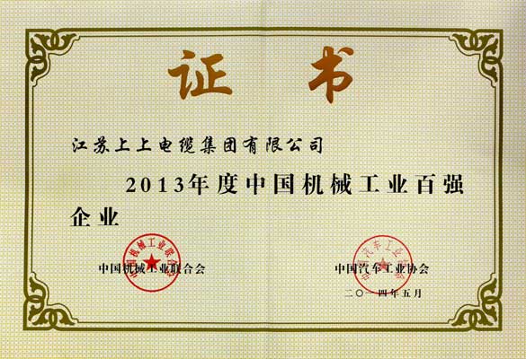 江蘇上上電纜集團(tuán)連續(xù)十年入選“中國(guó)機(jī)械工業(yè)百強(qiáng)企業(yè)”