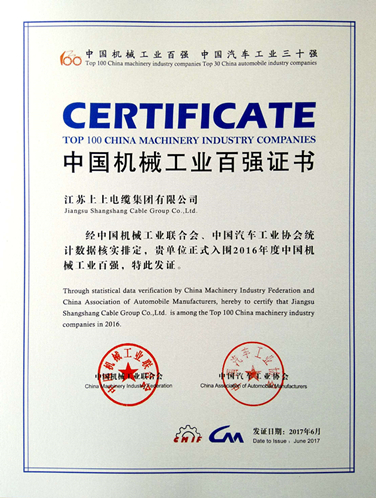上上電纜連續(xù)13年入選“中國(guó)機(jī)械工業(yè)百強(qiáng)企業(yè)”
