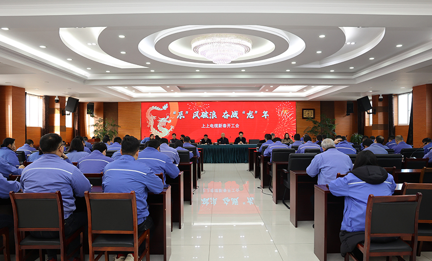 “辰”風破浪，奮戰“龍”年——上上電纜開工大吉