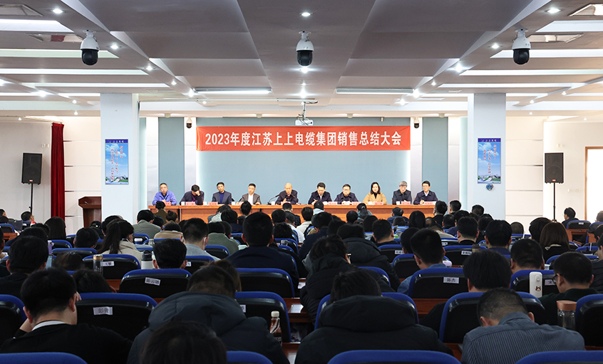 斗志昂揚展宏圖，滿弓緊弦再出發  ——上上電纜召開2023年度銷售總結大會